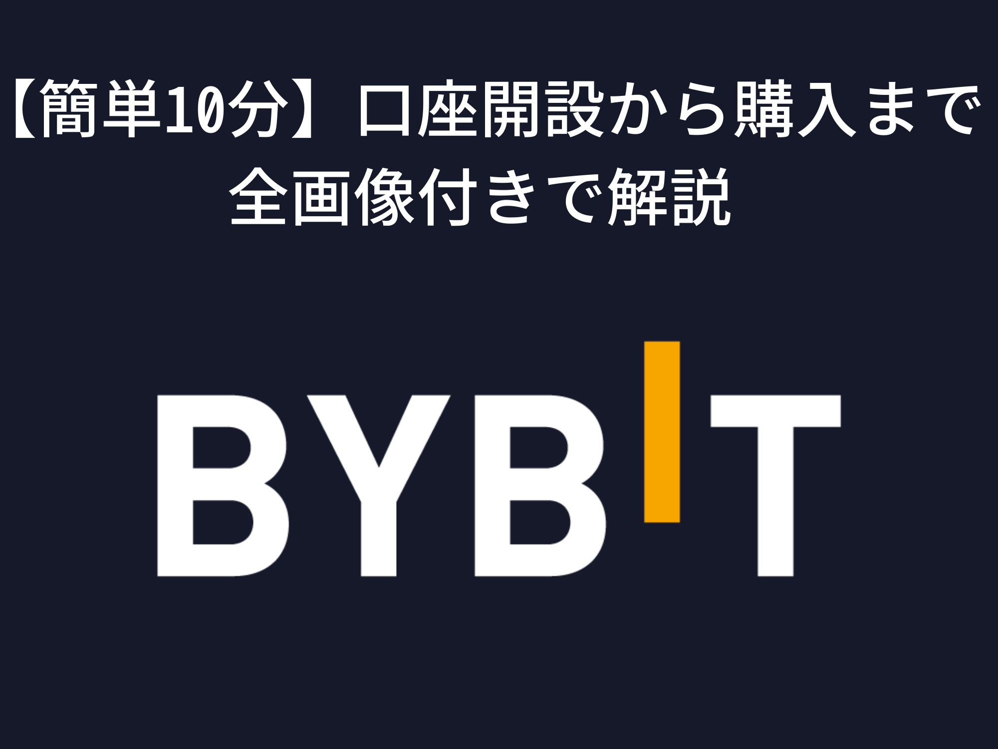 簡単10分】Bybitの口座開設方法を全画像付きで解説